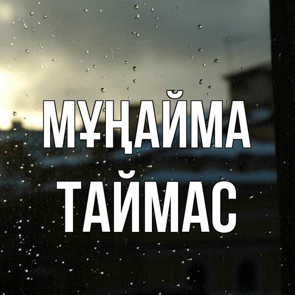 Күн сайын ашық хат с именем, ТАЙМАС Мұңайма вид на крыши Онлайн тегін жүктеп алу тілектері бар керемет карта 