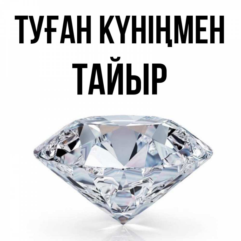 Күн сайын ашық хат с именем, ТАЙЫР Туған күніңмен к пожеланием быть богатым Онлайн тегін жүктеп алу тілектері бар керемет карта 