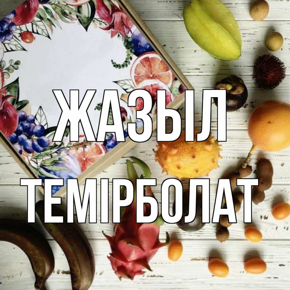 Күн сайын ашық хат с именем, ТЕМІРБОЛАТ Жазыл но вот кто то считает что это полезно Онлайн тегін жүктеп алу тілектері бар керемет карта 
