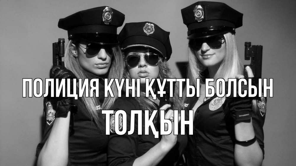 Күн сайын ашық хат с именем, ТОЛҚЫН Полиция күні құтты болсын полиция девушки Онлайн тегін жүктеп алу тілектері бар керемет карта 