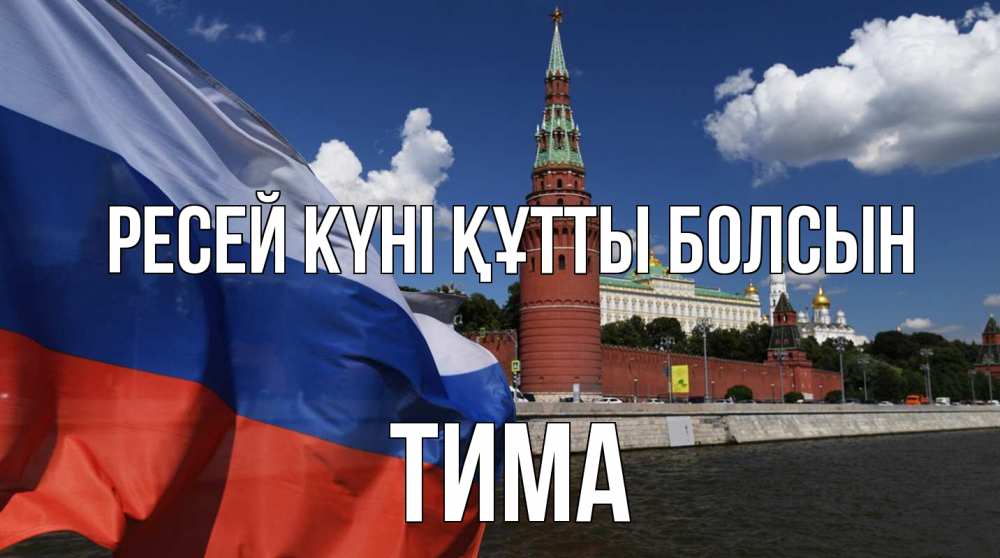 Күн сайын ашық хат с именем, Тима Ресей күні құтты болсын С днем России Онлайн тегін жүктеп алу тілектері бар керемет карта 