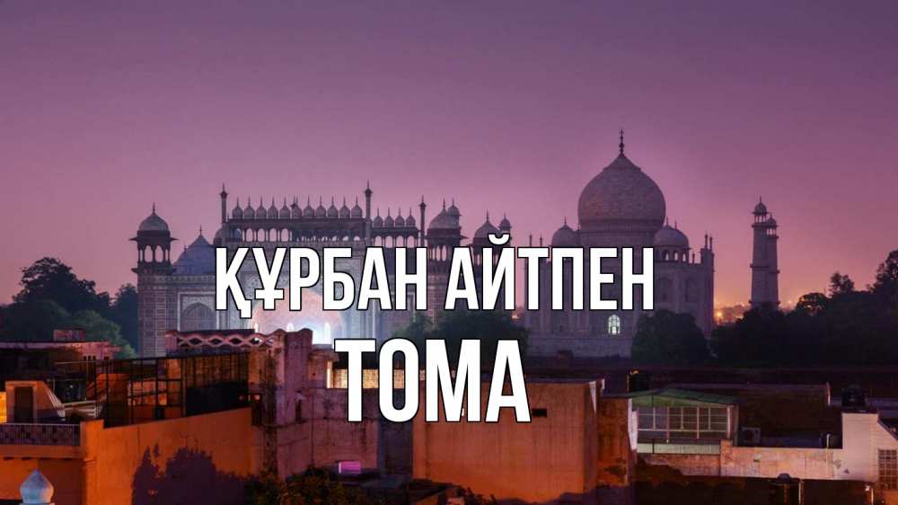 Күн сайын ашық хат с именем, Тома Құрбан айтпен мечеть Онлайн тегін жүктеп алу тілектері бар керемет карта 