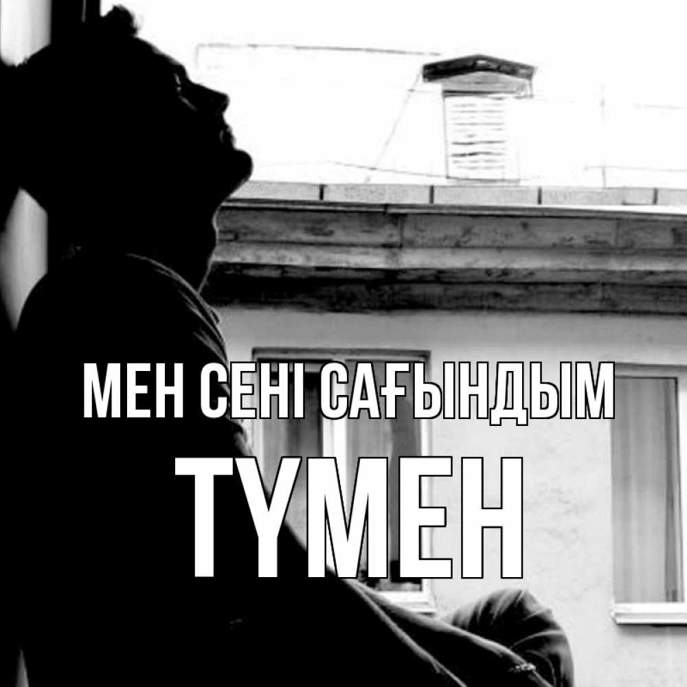 Күн сайын ашық хат с именем, ТҮМЕН Мен сені сағындым скучно ему Онлайн тегін жүктеп алу тілектері бар керемет карта 