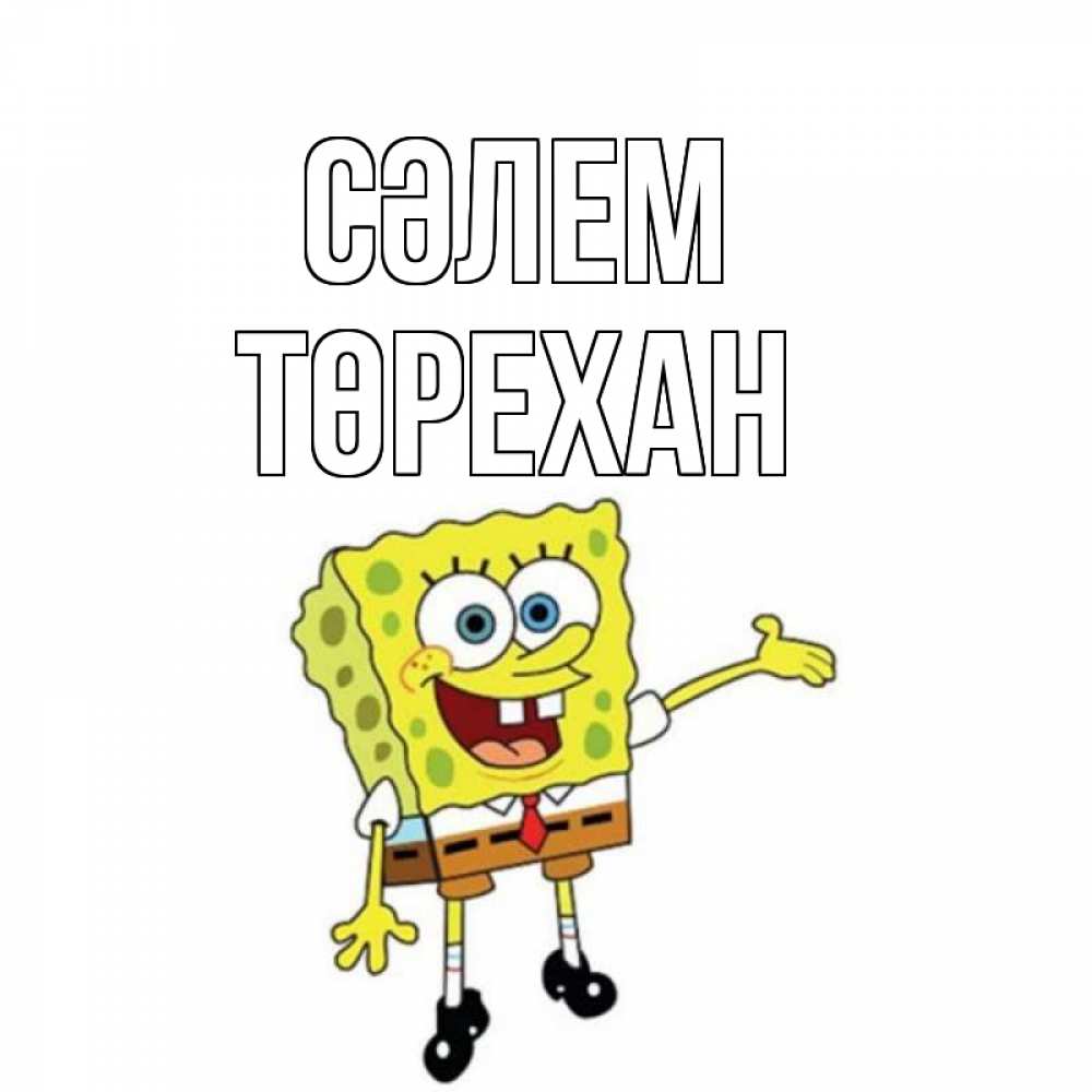 Күн сайын ашық хат с именем, Төрехан Сәлем спанч Боб на позитиве Онлайн тегін жүктеп алу тілектері бар керемет карта 