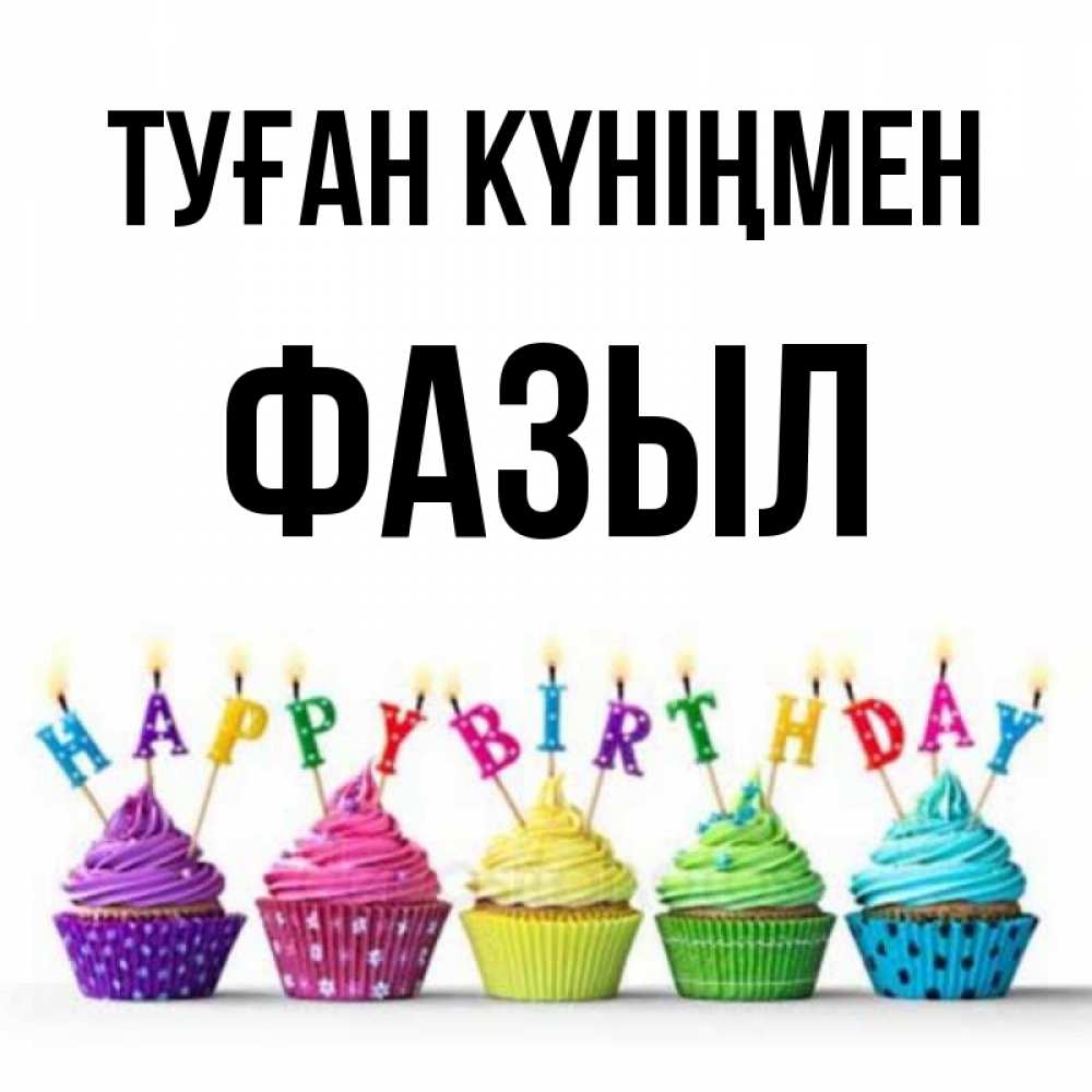 Күн сайын ашық хат с именем, ФАЗЫЛ Туған күніңмен открытка ко дню рождения с разноцветными вкусняшками Онлайн тегін жүктеп алу тілектері бар керемет карта 