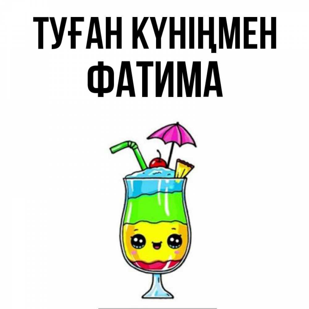 Күн сайын ашық хат с именем, ФАТИМА Туған күніңмен с зонтиком Онлайн тегін жүктеп алу тілектері бар керемет карта 