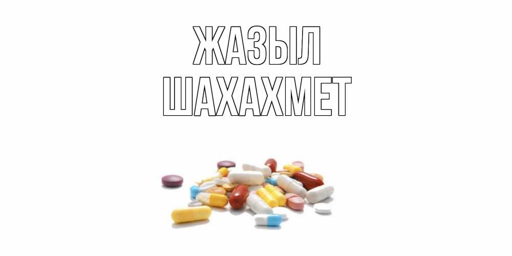 Күн сайын ашық хат с именем, ШАХАХМЕТ Жазыл пожелания скорейшего выздоровления с именами Онлайн тегін жүктеп алу тілектері бар керемет карта 
