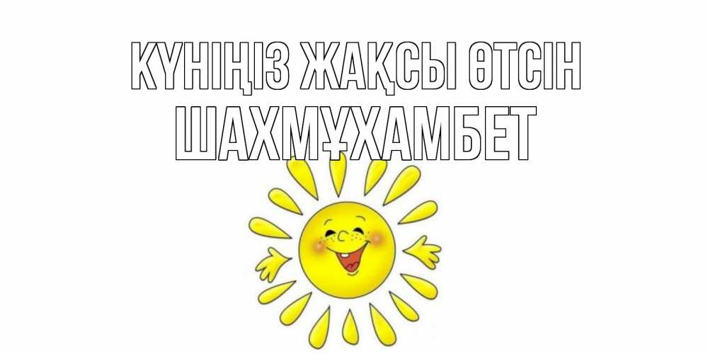 Күн сайын ашық хат с именем, ШАХМҰХАМБЕТ Күніңіз жақсы өтсін открытка на каждый день Онлайн тегін жүктеп алу тілектері бар керемет карта 