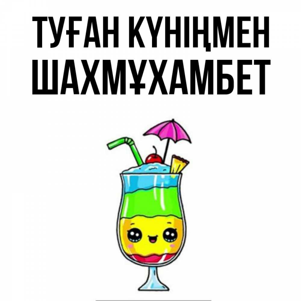 Күн сайын ашық хат с именем, ШАХМҰХАМБЕТ Туған күніңмен с зонтиком Онлайн тегін жүктеп алу тілектері бар керемет карта 