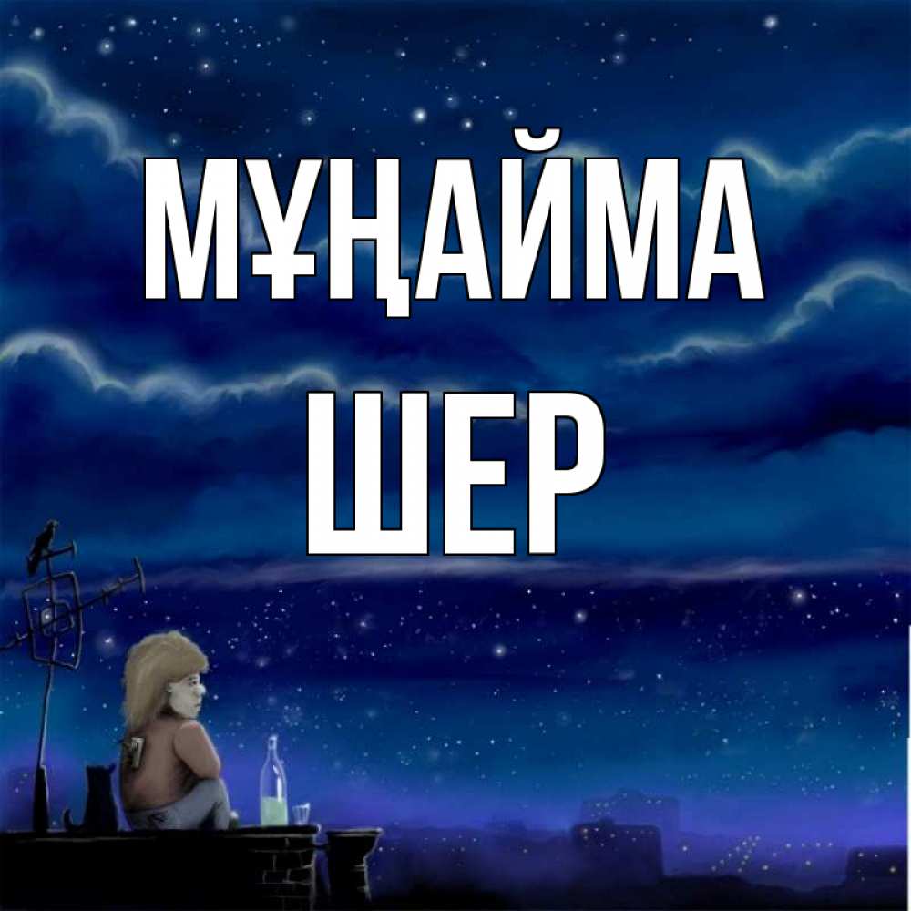 Күн сайын ашық хат с именем, ШЕР Мұңайма город с крыши Онлайн тегін жүктеп алу тілектері бар керемет карта 