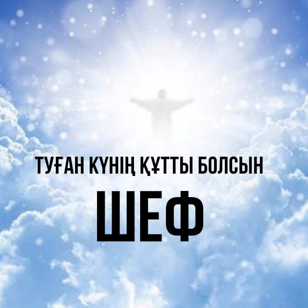 Күн сайын ашық хат с именем, Шеф Туған күнің құтты болсын ангел на облаках в свете солнца Онлайн тегін жүктеп алу тілектері бар керемет карта 