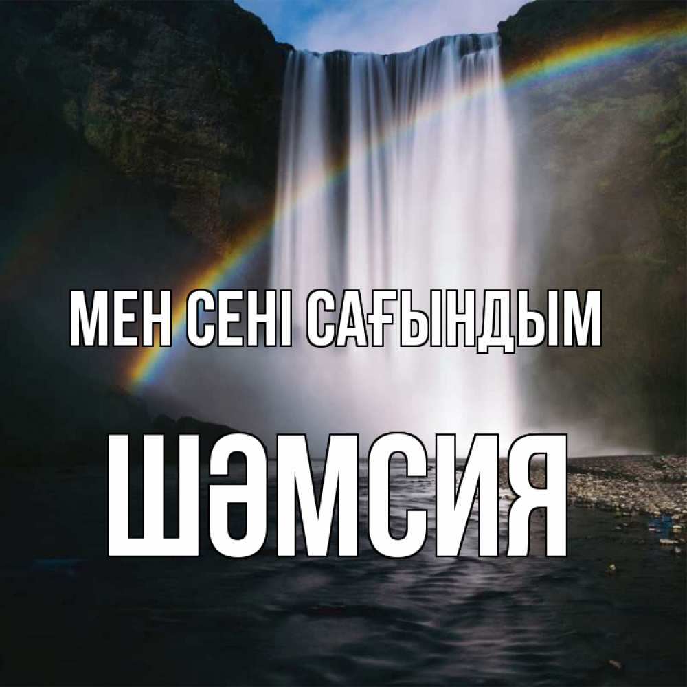 Күн сайын ашық хат с именем, ШӘМСИЯ Мен сені сағындым иди скорее ко мне Онлайн тегін жүктеп алу тілектері бар керемет карта 