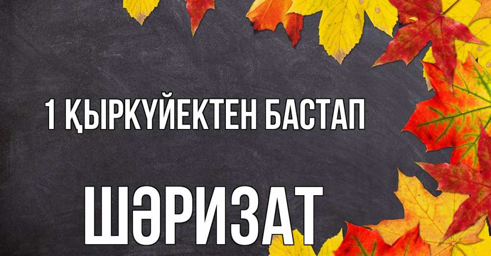 Күн сайын ашық хат с именем, ШӘРИЗАТ 1 қыркүйектен бастап с днем знаний Онлайн тегін жүктеп алу тілектері бар керемет карта 