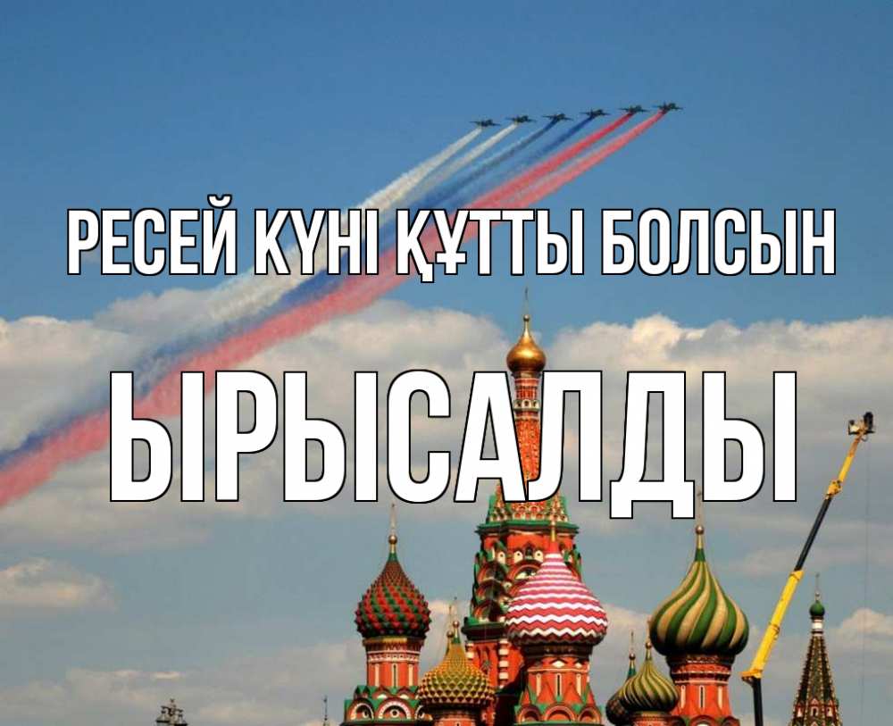 Күн сайын ашық хат с именем, ЫРЫСАЛДЫ Ресей күні құтты болсын С днем России Онлайн тегін жүктеп алу тілектері бар керемет карта 