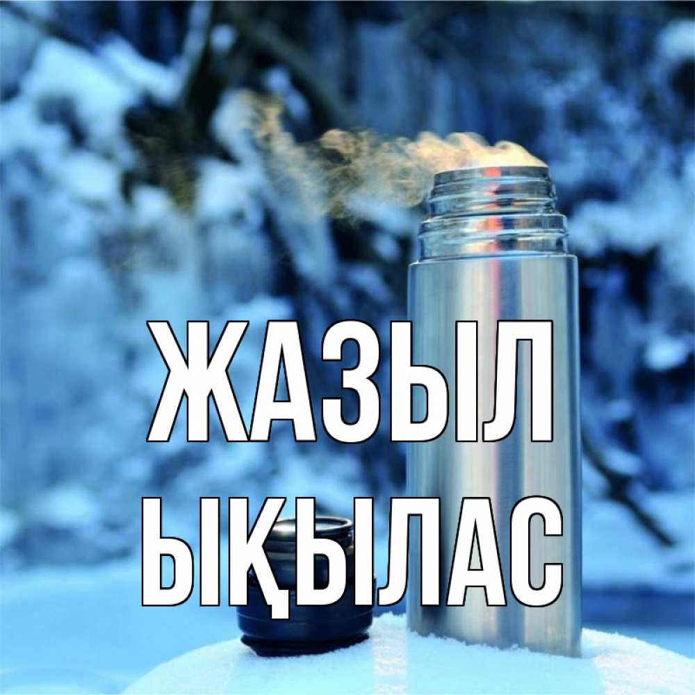Күн сайын ашық хат с именем, ЫҚЫЛАС Жазыл лечитесь не болейте Онлайн тегін жүктеп алу тілектері бар керемет карта 