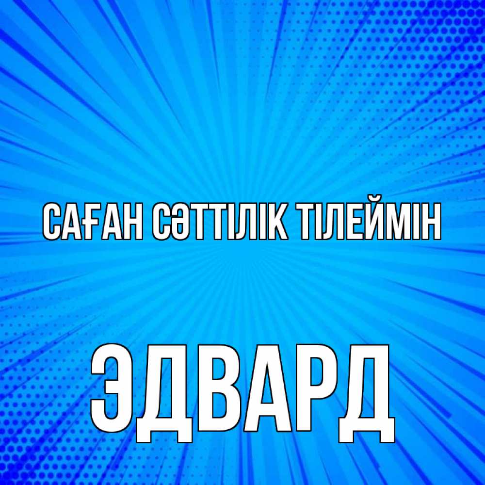 Күн сайын ашық хат с именем, Эдвард Саған сәттілік тілеймін на удачу Онлайн тегін жүктеп алу тілектері бар керемет карта 