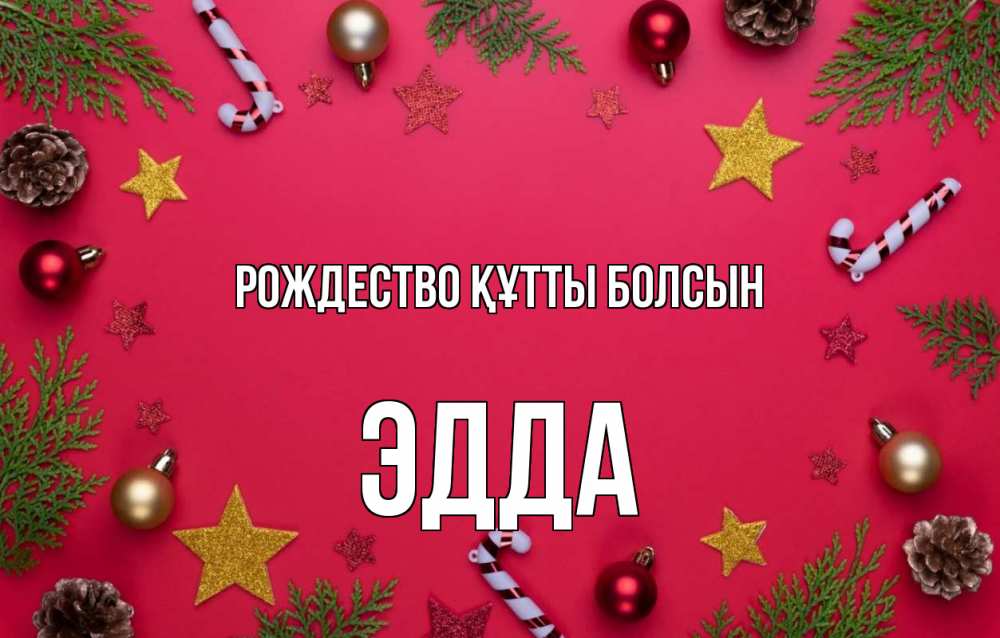 Күн сайын ашық хат с именем, Эдда Рождество құтты болсын с рождеством Онлайн тегін жүктеп алу тілектері бар керемет карта 