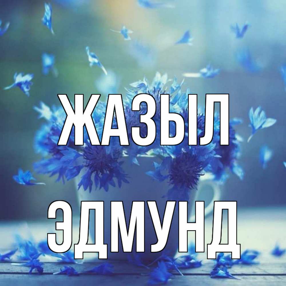 Күн сайын ашық хат с именем, Эдмунд Жазыл кружка с зельем и цветами Онлайн тегін жүктеп алу тілектері бар керемет карта 