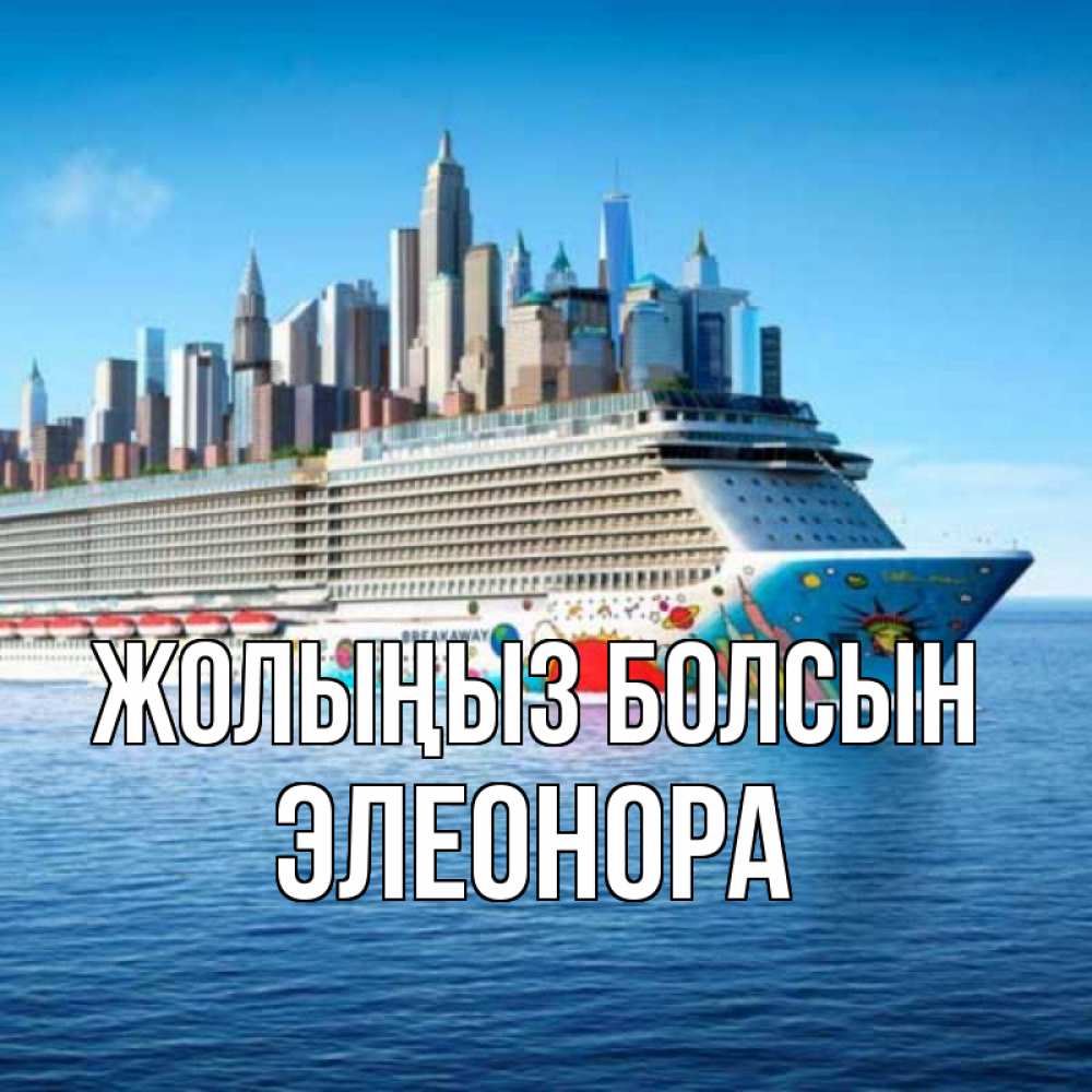 Күн сайын ашық хат с именем, Элеонора Жолыңыз болсын круизный лайнер с небоскребами Онлайн тегін жүктеп алу тілектері бар керемет карта 