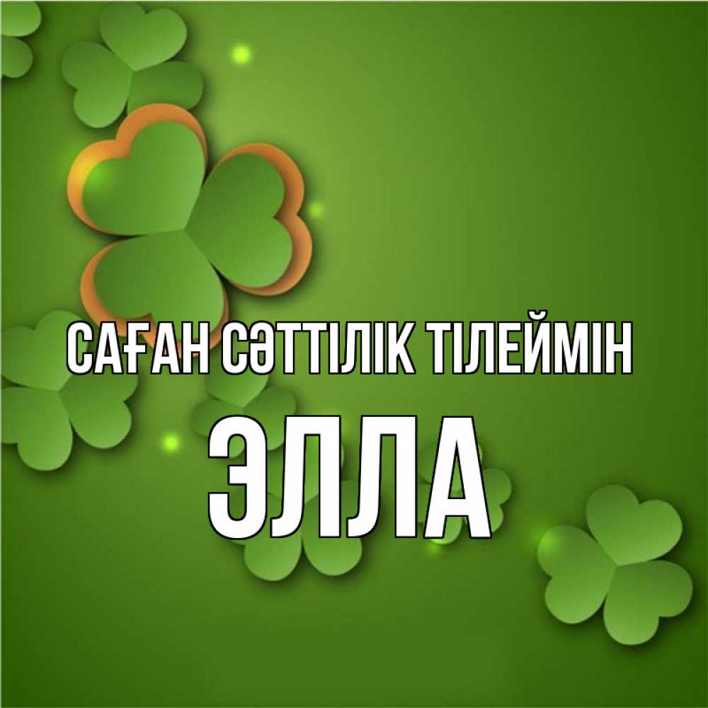 Күн сайын ашық хат с именем, Элла Саған сәттілік тілеймін много трехлистных листочков клевера Онлайн тегін жүктеп алу тілектері бар керемет карта 