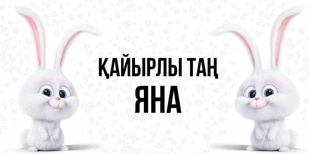 Күн сайын ашық хат с именем, Яна Қайырлы таң кролики с длинными ушками Онлайн тегін жүктеп алу тілектері бар керемет карта 