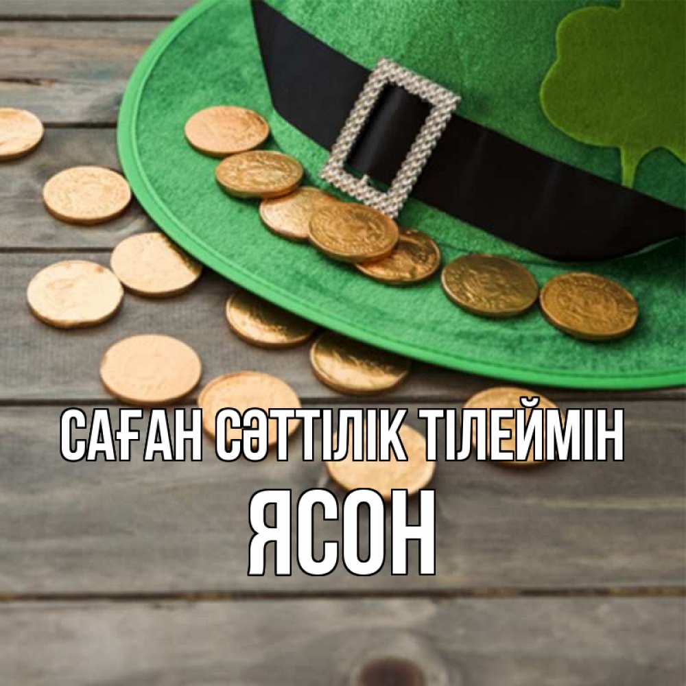 Күн сайын ашық хат с именем, Ясон Саған сәттілік тілеймін монеты Онлайн тегін жүктеп алу тілектері бар керемет карта 