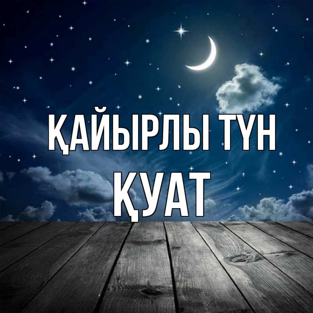 Күн сайын ашық хат с именем, ҚУАТ Қайырлы түн месяц и звезда Онлайн тегін жүктеп алу тілектері бар керемет карта 