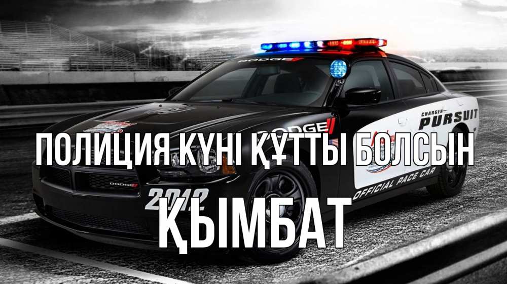 Картинка Полиция күні құтты болсын, ҚЫМБАТ