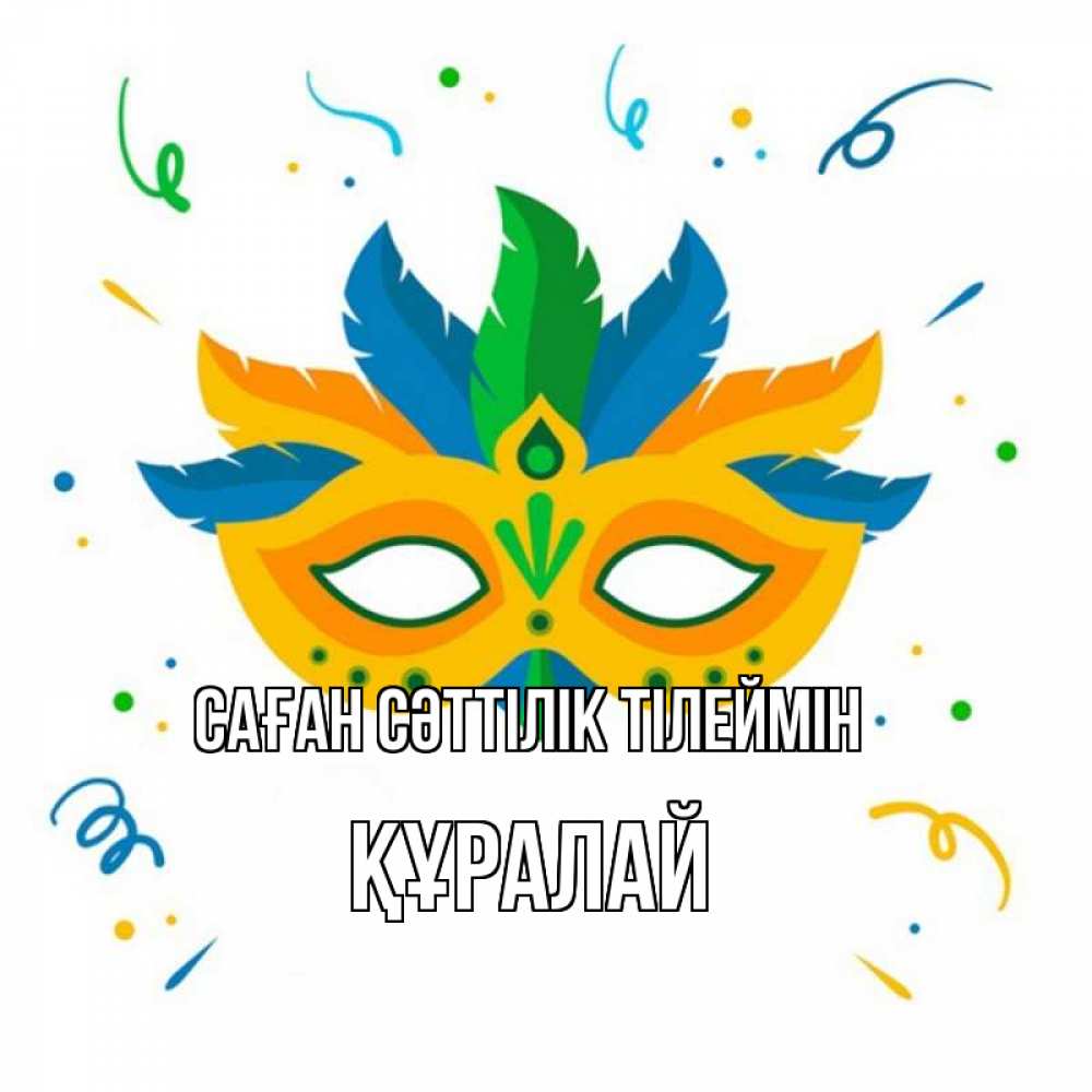 Күн сайын ашық хат с именем, ҚҰРАЛАЙ Саған сәттілік тілеймін конфети Онлайн тегін жүктеп алу тілектері бар керемет карта 