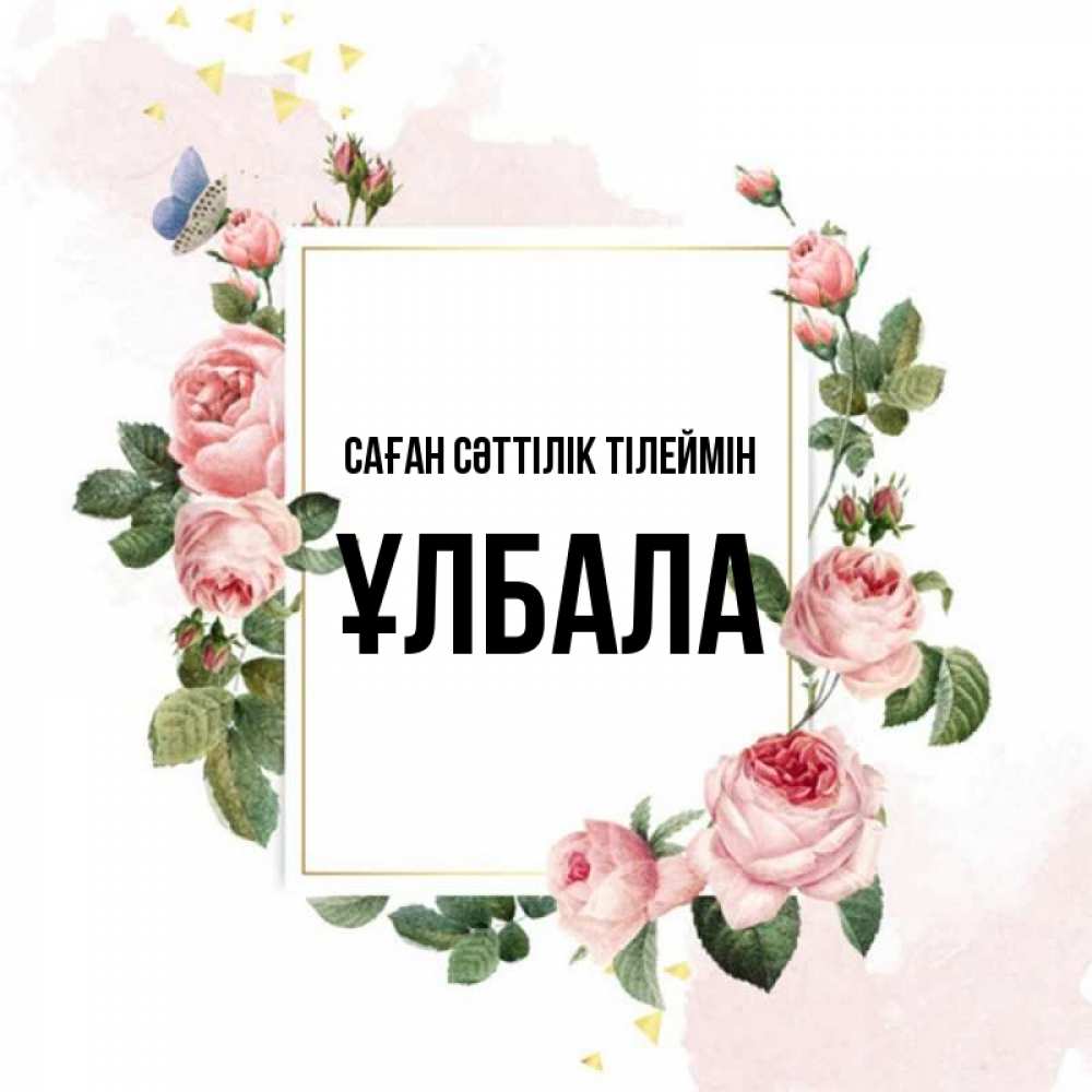 Күн сайын ашық хат с именем, ҰЛБАЛА Саған сәттілік тілеймін розовые розы Онлайн тегін жүктеп алу тілектері бар керемет карта 
