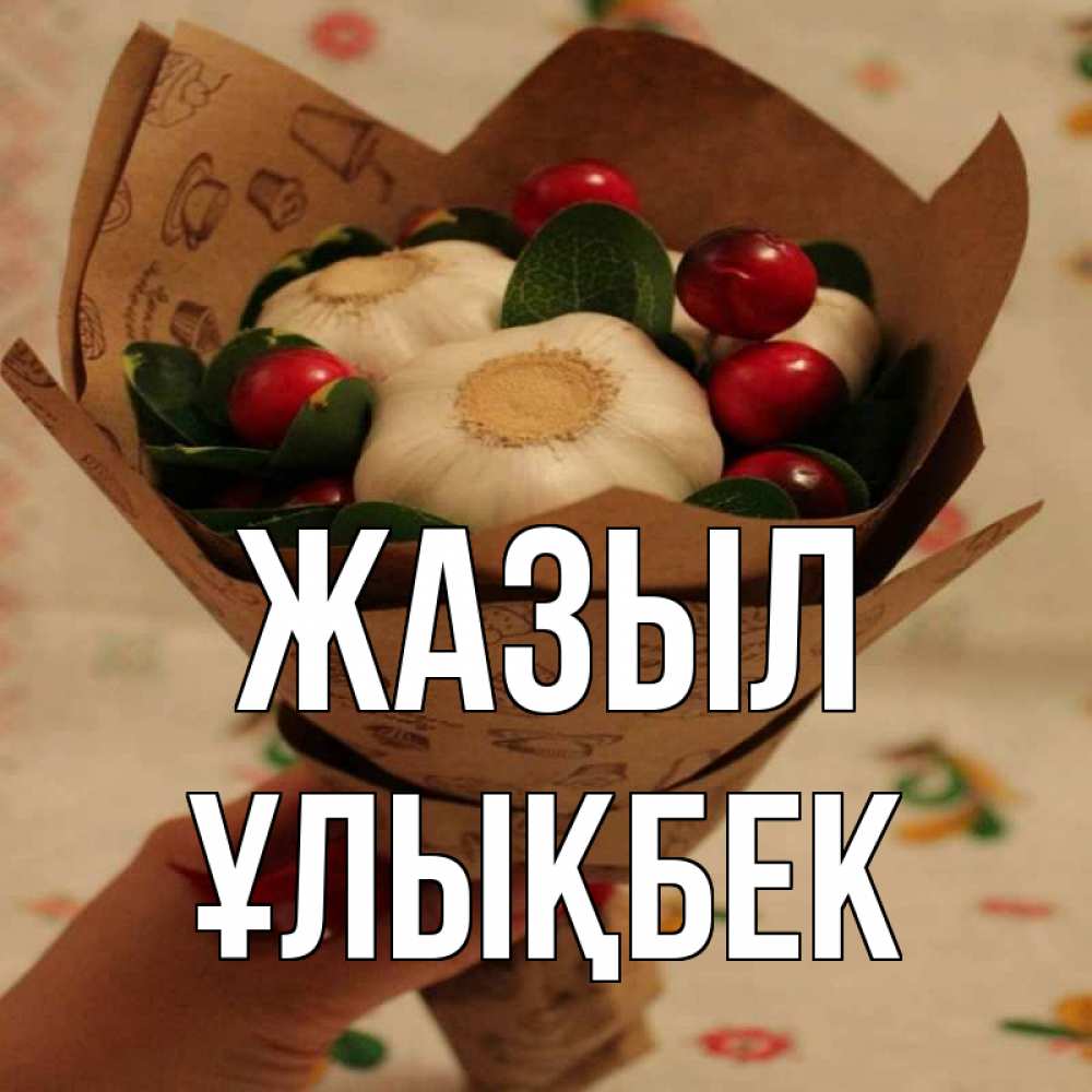 Күн сайын ашық хат с именем, ҰЛЫҚБЕК Жазыл букет из фитонцидов и витамина c Онлайн тегін жүктеп алу тілектері бар керемет карта 