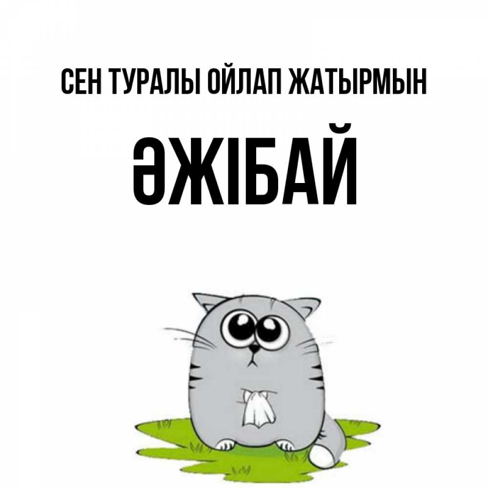 Күн сайын ашық хат с именем, Әжібай Сен туралы ойлап жатырмын тоска с платочком Онлайн тегін жүктеп алу тілектері бар керемет карта 