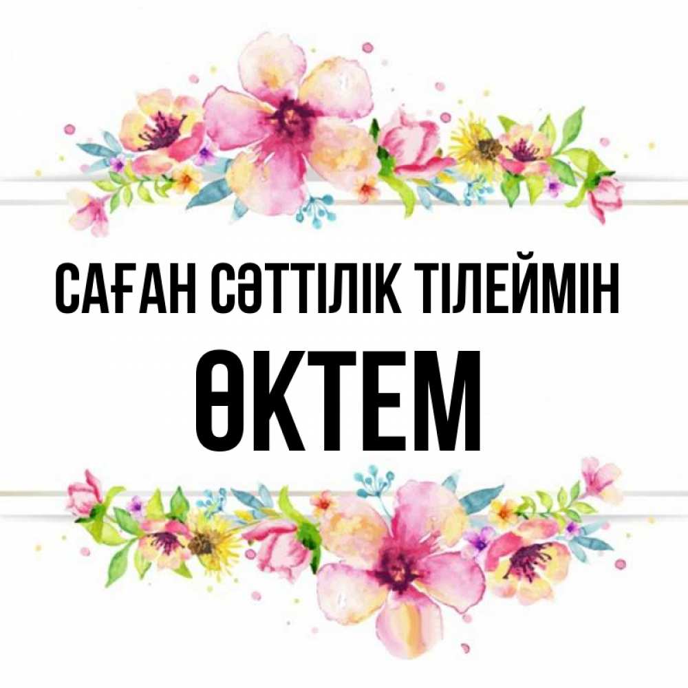 Күн сайын ашық хат с именем, ӨКТЕМ Саған сәттілік тілеймін пусть повезет 1 Онлайн тегін жүктеп алу тілектері бар керемет карта 