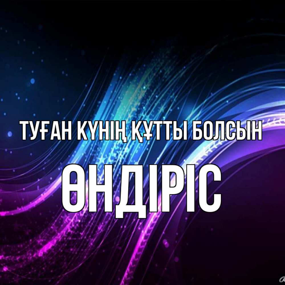 Күн сайын ашық хат с именем, ӨНДІРІС Туған күнің құтты болсын фиолетовый фон Онлайн тегін жүктеп алу тілектері бар керемет карта 