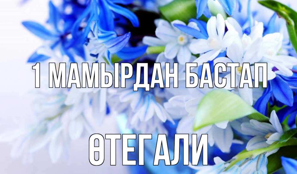 Күн сайын ашық хат с именем, ӨТЕГАЛИ 1 мамырдан бастап С 1 мая Онлайн тегін жүктеп алу тілектері бар керемет карта 