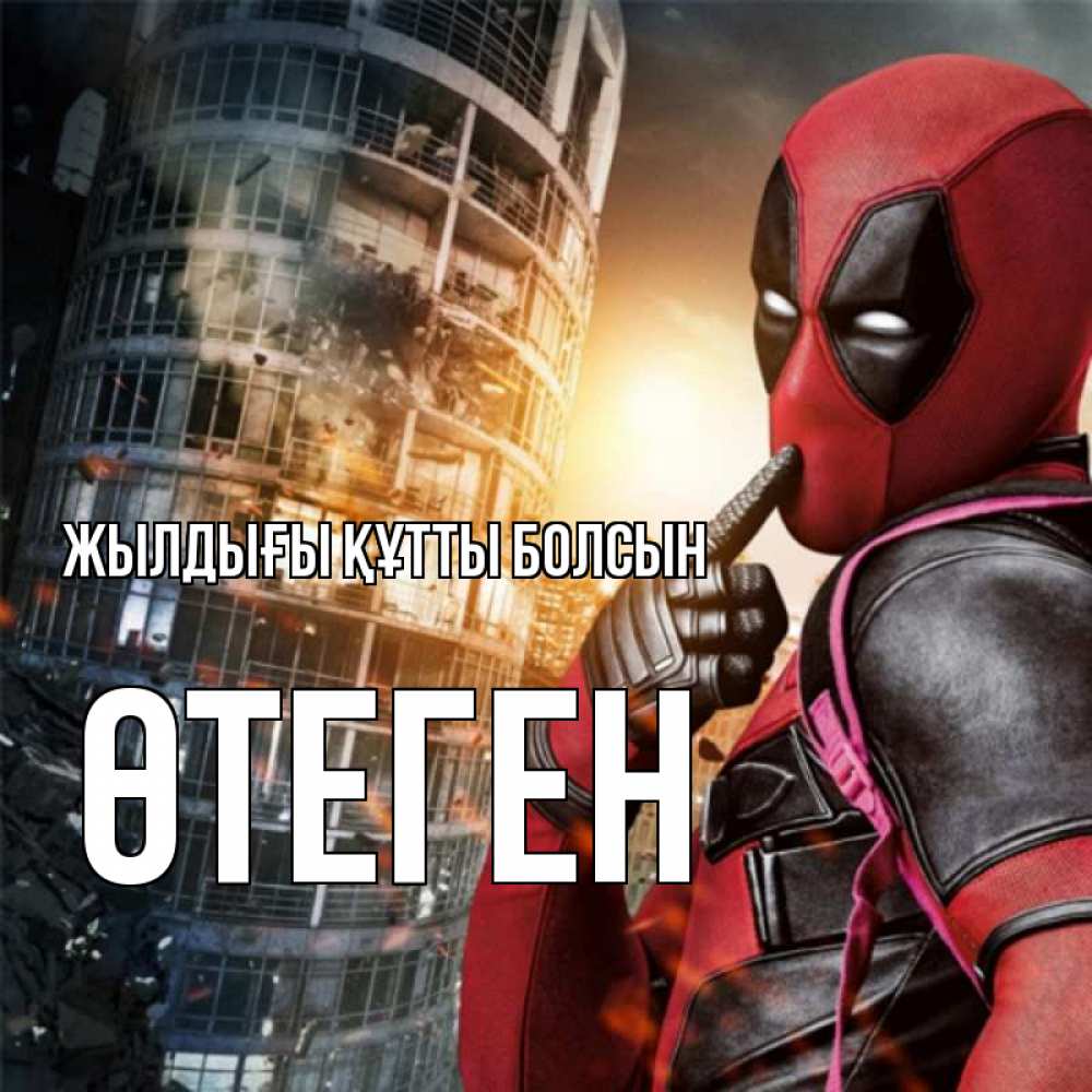 Күн сайын ашық хат с именем, ӨТЕГЕН Жылдығы құтты болсын с супергероями Онлайн тегін жүктеп алу тілектері бар керемет карта 