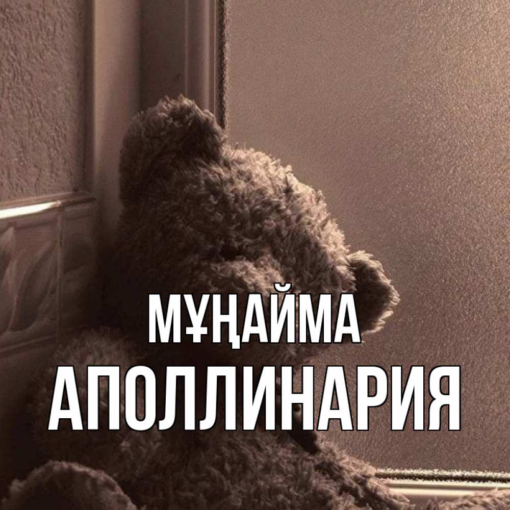 Күн сайын ашық хат с именем, Аполлинария Мұңайма стекол рефленое Онлайн тегін жүктеп алу тілектері бар керемет карта 