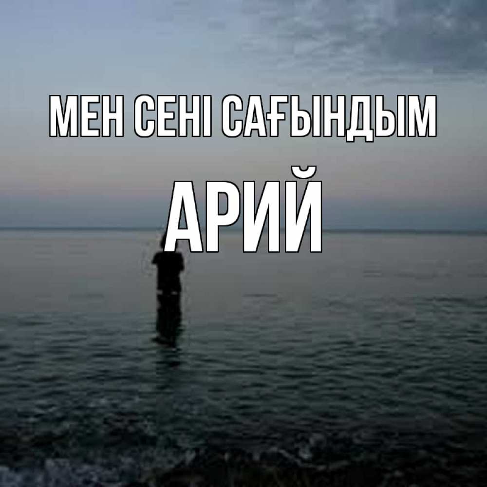 Күн сайын ашық хат с именем, Арий Мен сені сағындым скука Онлайн тегін жүктеп алу тілектері бар керемет карта 