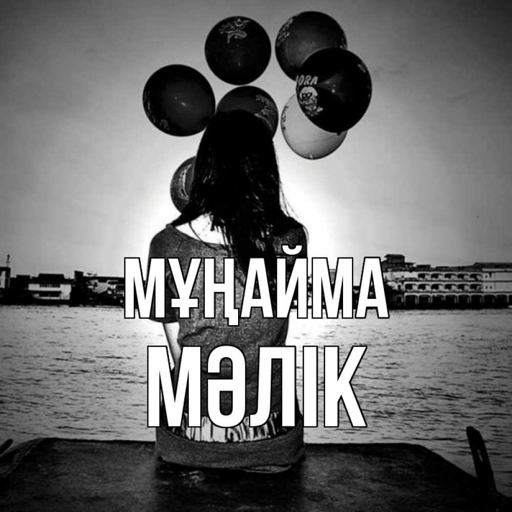 Күн сайын ашық хат с именем, МӘЛІК Мұңайма мост Онлайн тегін жүктеп алу тілектері бар керемет карта 
