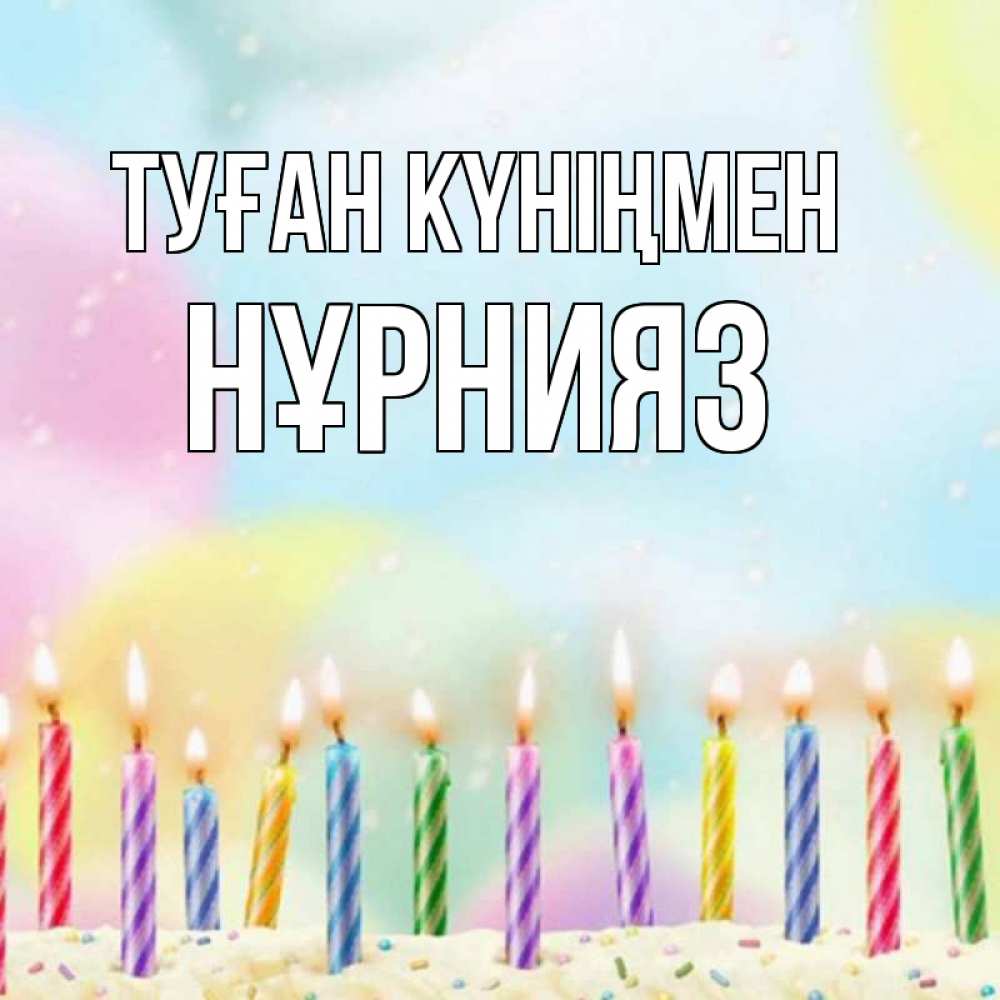 Күн сайын ашық хат с именем, НҰРНИЯЗ Туған күніңмен разноцветное Онлайн тегін жүктеп алу тілектері бар керемет карта 