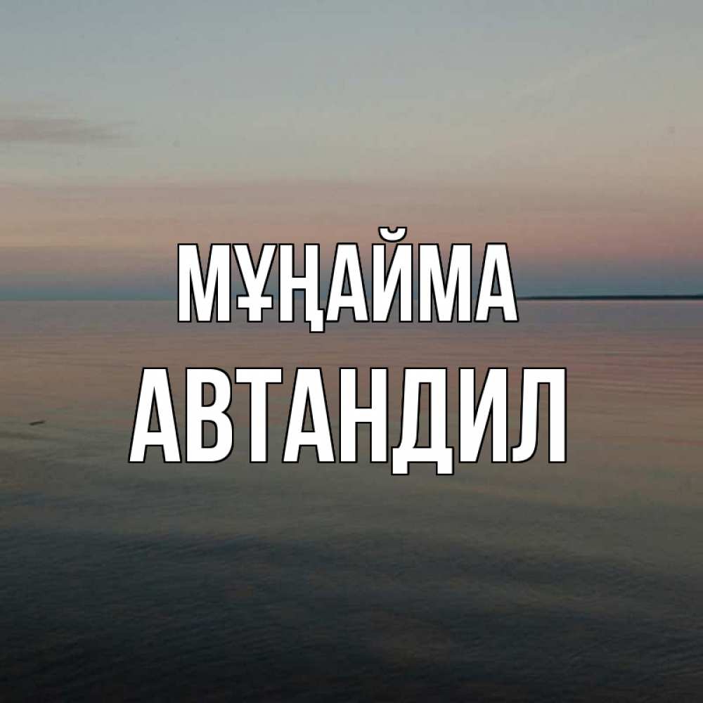 Күн сайын ашық хат с именем, Автандил Мұңайма водная гладь Онлайн тегін жүктеп алу тілектері бар керемет карта 