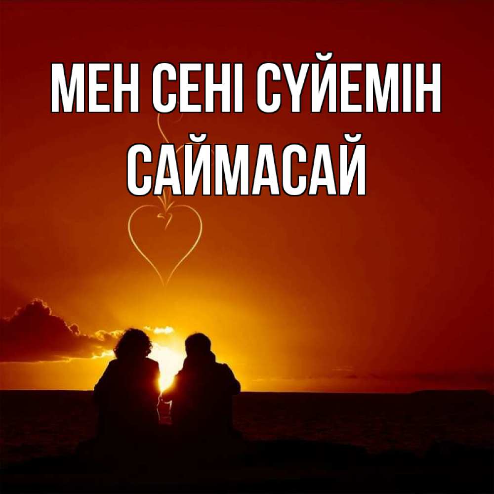 Күн сайын ашық хат с именем, САЙМАСАЙ Мен сені сүйемін небо Онлайн тегін жүктеп алу тілектері бар керемет карта 