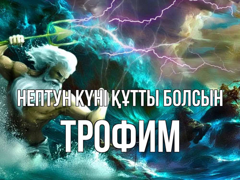 Картинка нептун күні құтты болсын, Трофим
