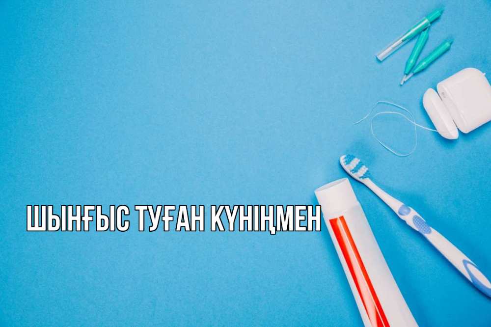 Картинка  с именем , ШЫНҒЫС! ТУҒАН КҮНІҢМЕН!