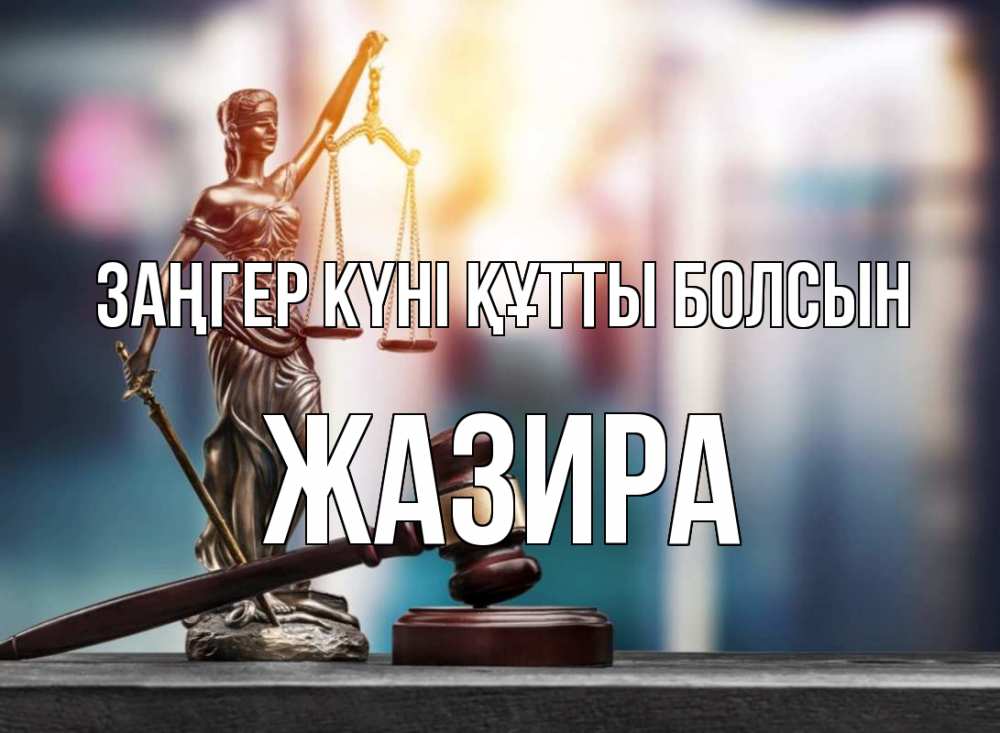 Картинка Заңгер күні құтты болсын, ЖАЗИРА