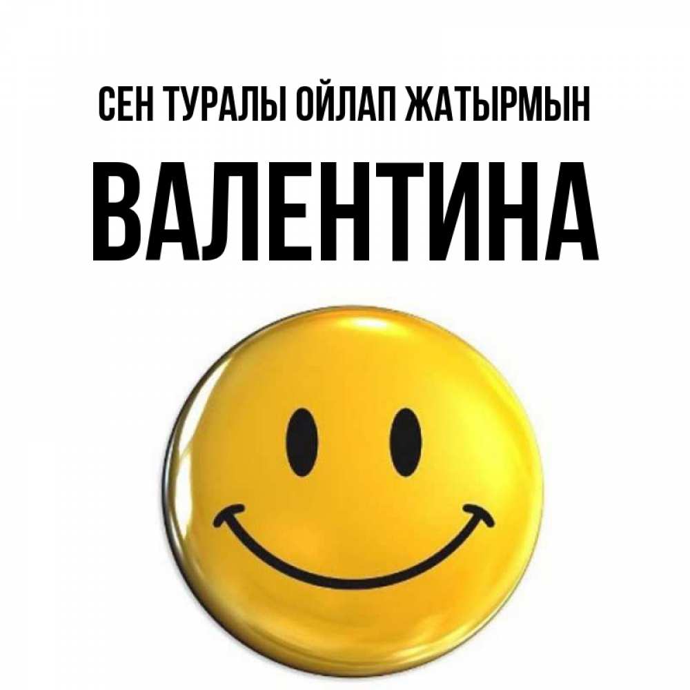 Картинка Сен туралы ойлап жатырмын, Валентина