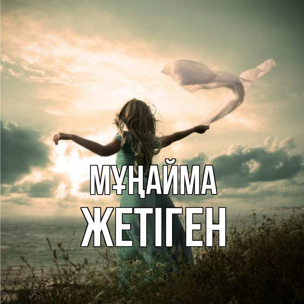 Күн сайын ашық хат с именем, Жетіген Мұңайма красивая девушка  в платье Онлайн тегін жүктеп алу тілектері бар керемет карта 