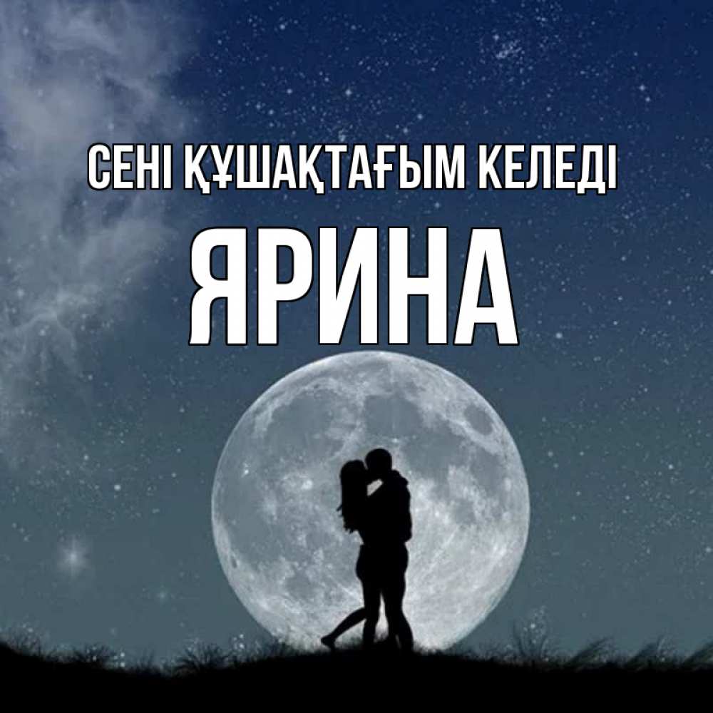 Күн сайын ашық хат с именем, Ярина сені құшақтағым келеді сладкая парочка Онлайн тегін жүктеп алу тілектері бар керемет карта 