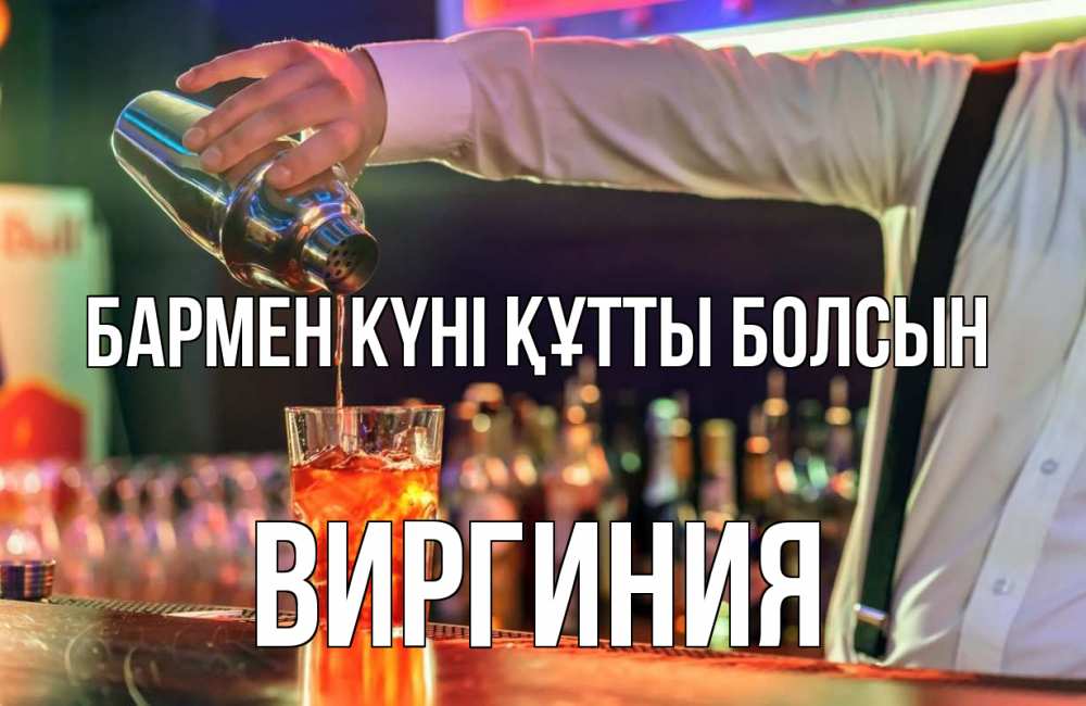 Картинка бармен күні құтты болсын, Виргиния