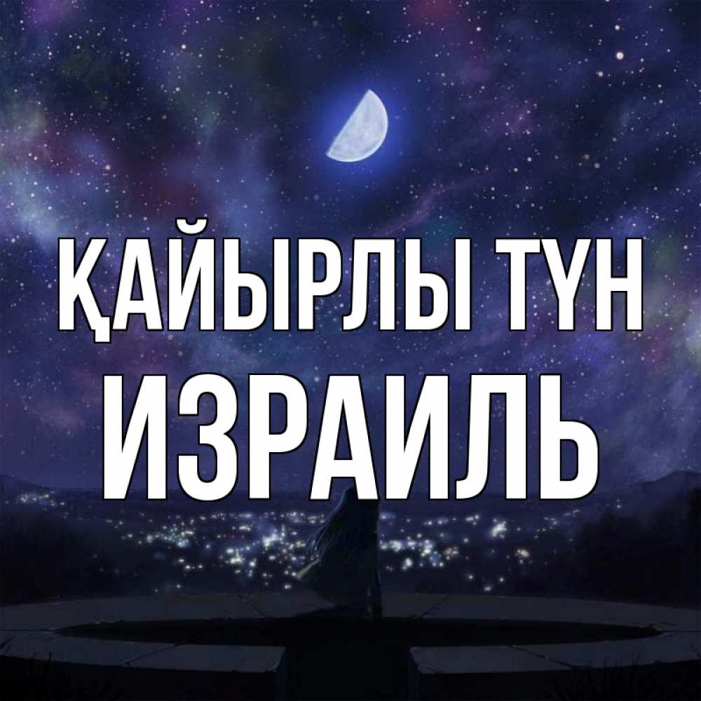 Күн сайын ашық хат с именем, Израиль Қайырлы түн набережная Онлайн тегін жүктеп алу тілектері бар керемет карта 